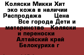 Коляски Микки Хит yoya эко кожа,в наличии!!! Распродажа!!! › Цена ­ 8 500 - Все города Дети и материнство » Коляски и переноски   . Алтайский край,Белокуриха г.